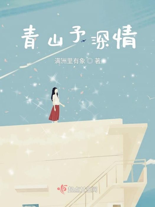 青山予深情 青山予深情