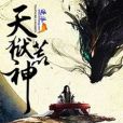 天獄荒神 天獄荒神
