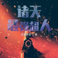 諸天最強超人 諸天最強超人