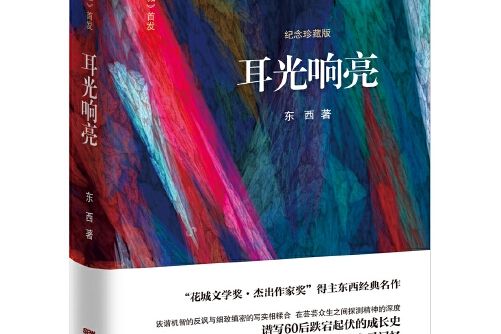 耳光響亮(2018年花城出版社出版的圖書) 耳光響亮(2018年花城出版社出版的圖書)