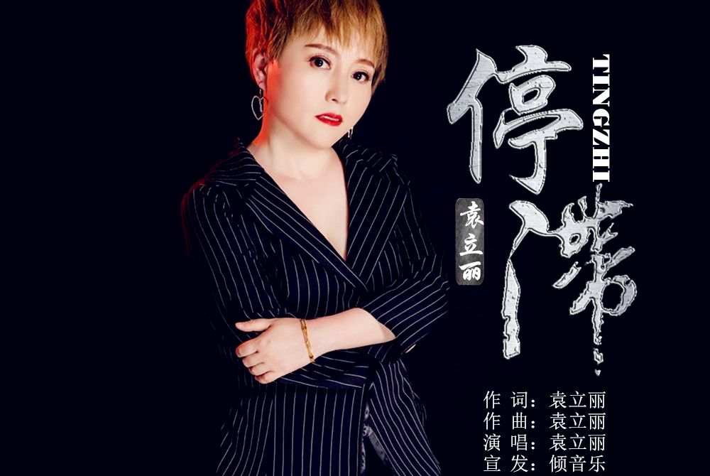 停滯(袁立麗演唱的歌曲) 停滯(袁立麗演唱的歌曲)