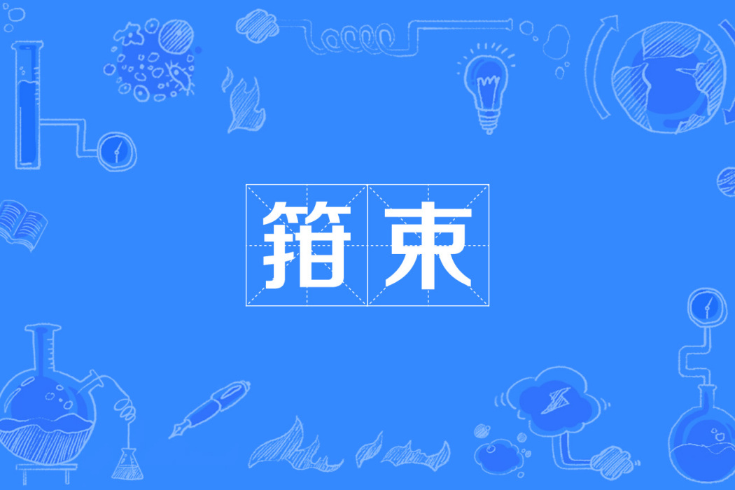 箝束 箝束