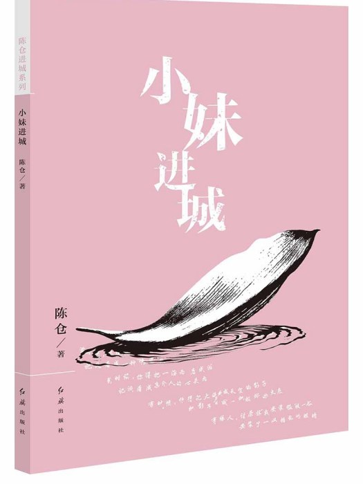 小妹進城 小妹進城