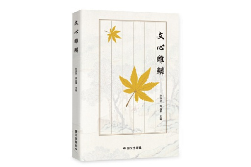 文心雕鱗 文心雕鱗