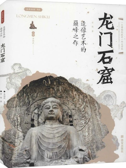 龍門石窟(2020年西安出版社出版的圖書) 龍門石窟(2020年西安出版社出版的圖書)
