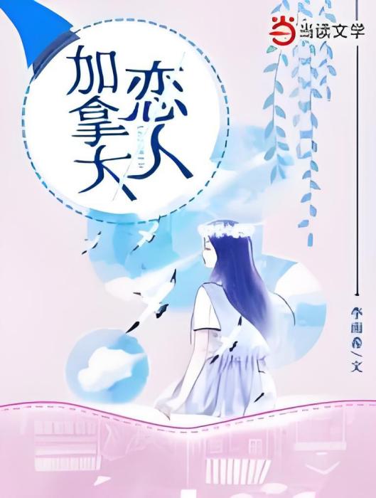 加拿大戀人
