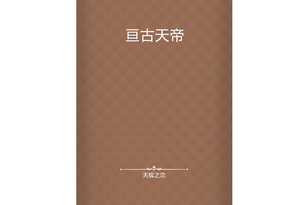 亘古天帝 亘古天帝