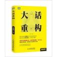 大話重構 大話重構