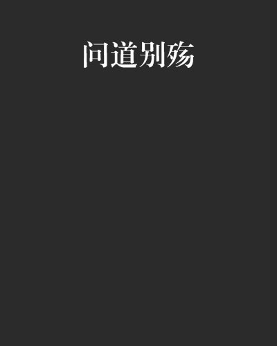 問道別殤 問道別殤