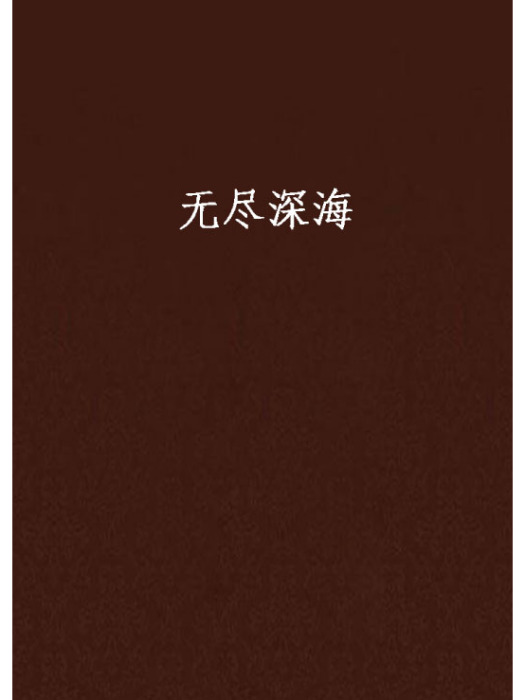 無盡深海 無盡深海