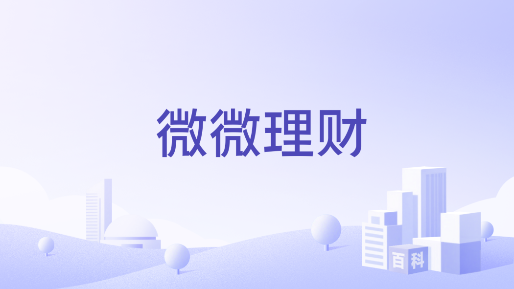 微微理財 微微理財
