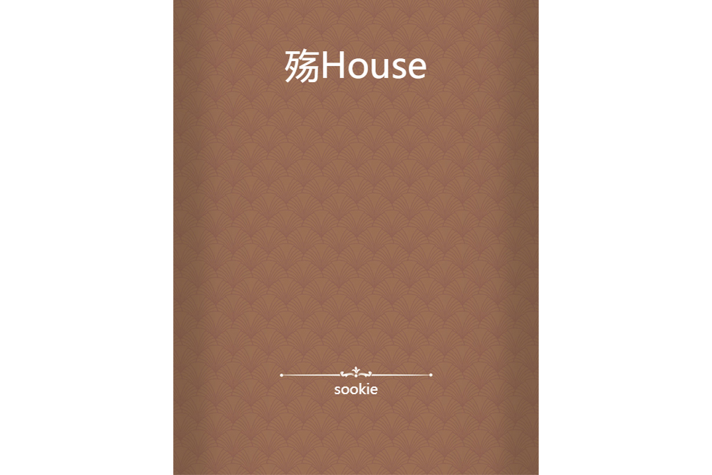 殤House 殤House