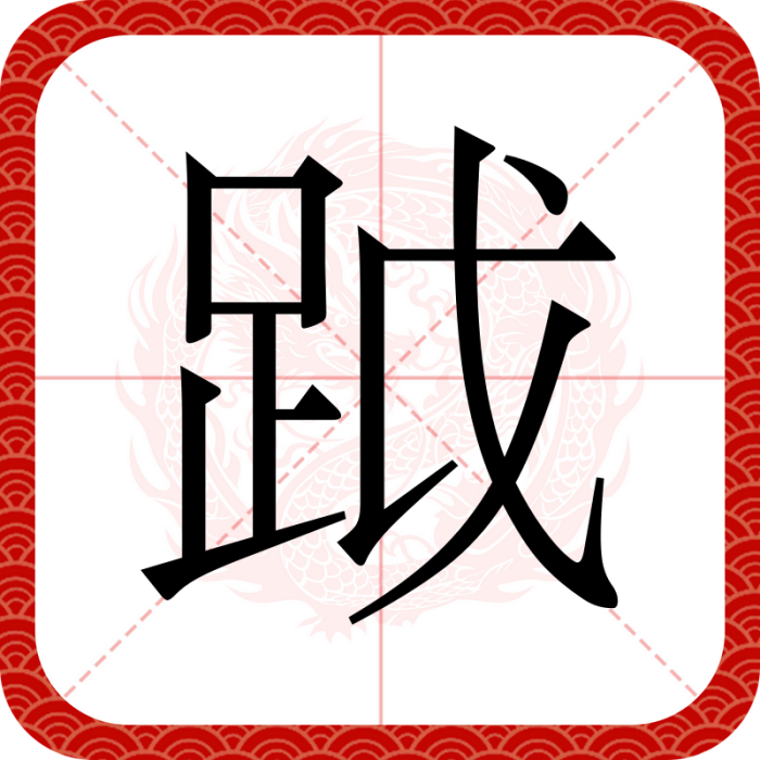 䟠 䟠