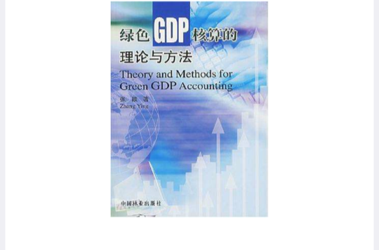 綠色GDP核算的理論與方法