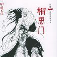 相思門(2006年接力出版社出版物) 相思門(2006年接力出版社出版物)