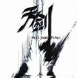 天劍(陳軍創作奇幻漫畫)
