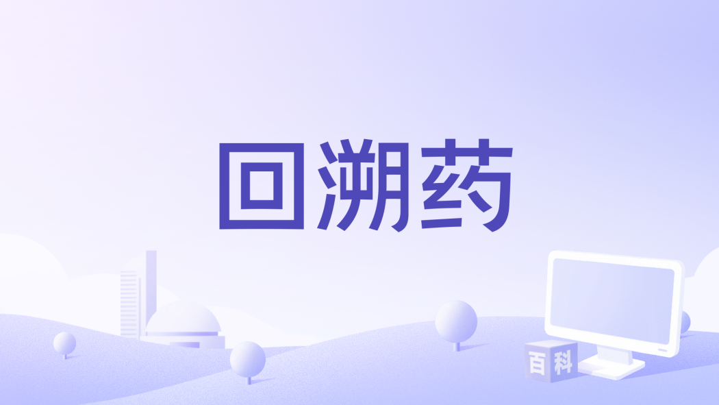 回溯藥 回溯藥