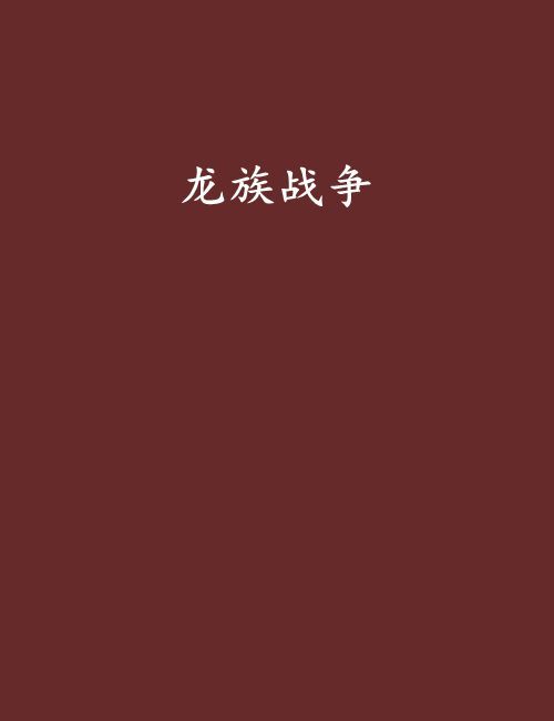 龍族戰爭 龍族戰爭