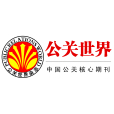 公關世界(期刊) 公關世界(期刊)