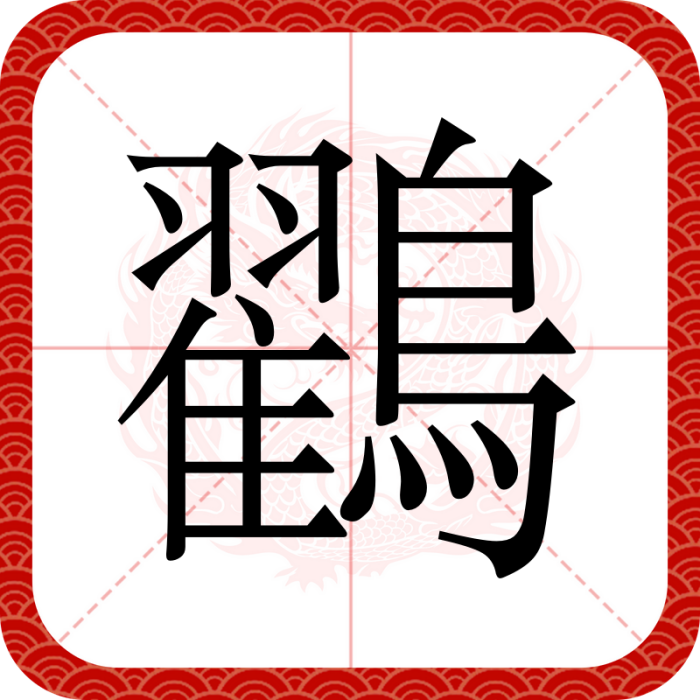 鸐 鸐