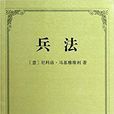兵法(尼科洛·馬基雅維利著作) 兵法(尼科洛·馬基雅維利著作)