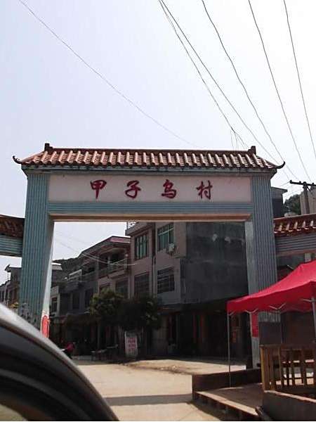 甲子烏村