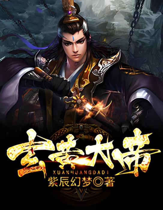 玄黃大帝 玄黃大帝