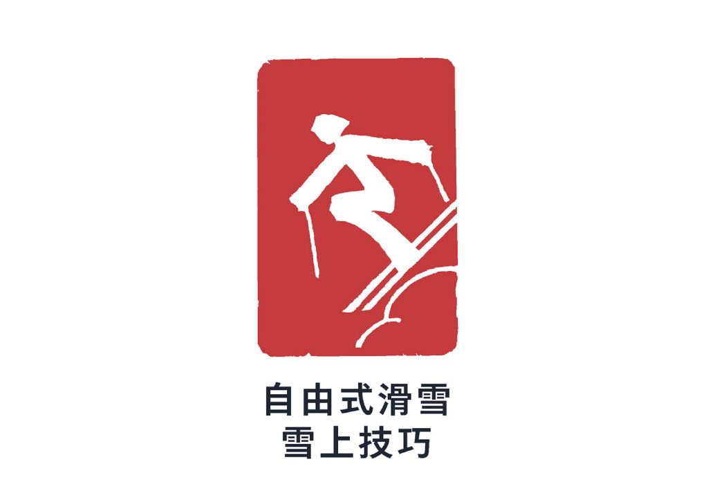 自由式滑雪雪上技巧(雪上技巧) 自由式滑雪雪上技巧(雪上技巧)