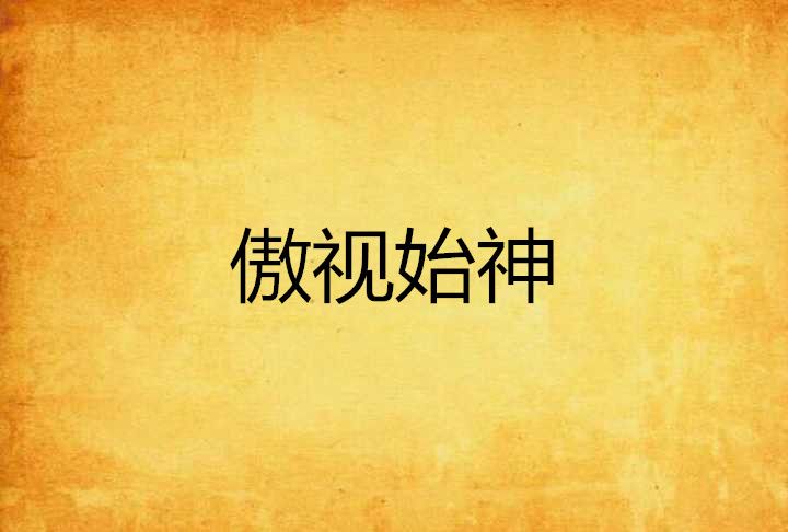 傲視始神