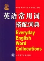 英語常用詞搭配詞典