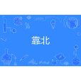 靠北 靠北