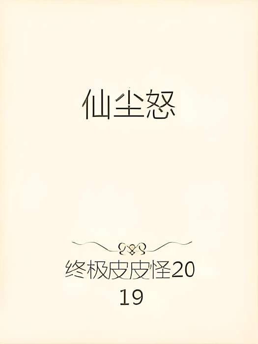 仙塵怒 仙塵怒