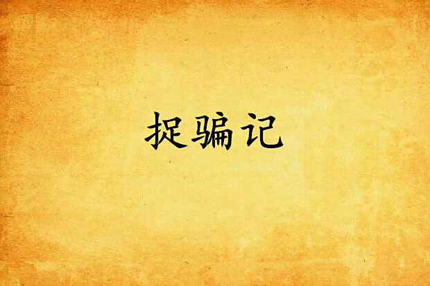 捉騙記