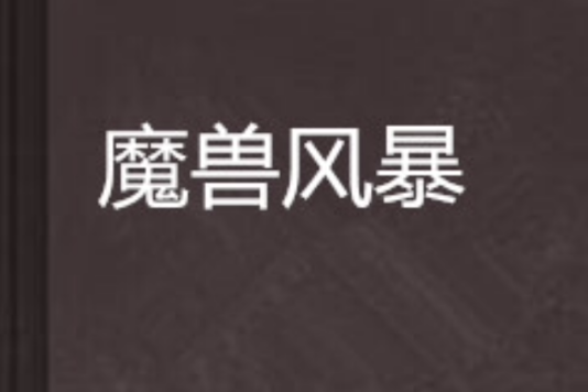 魔獸風暴(霧裡吻花著小說) 魔獸風暴(霧裡吻花著小說)