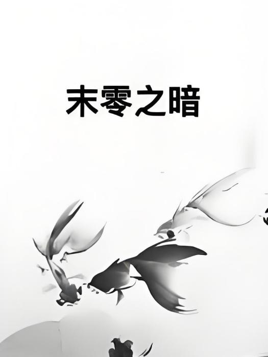 末零之暗