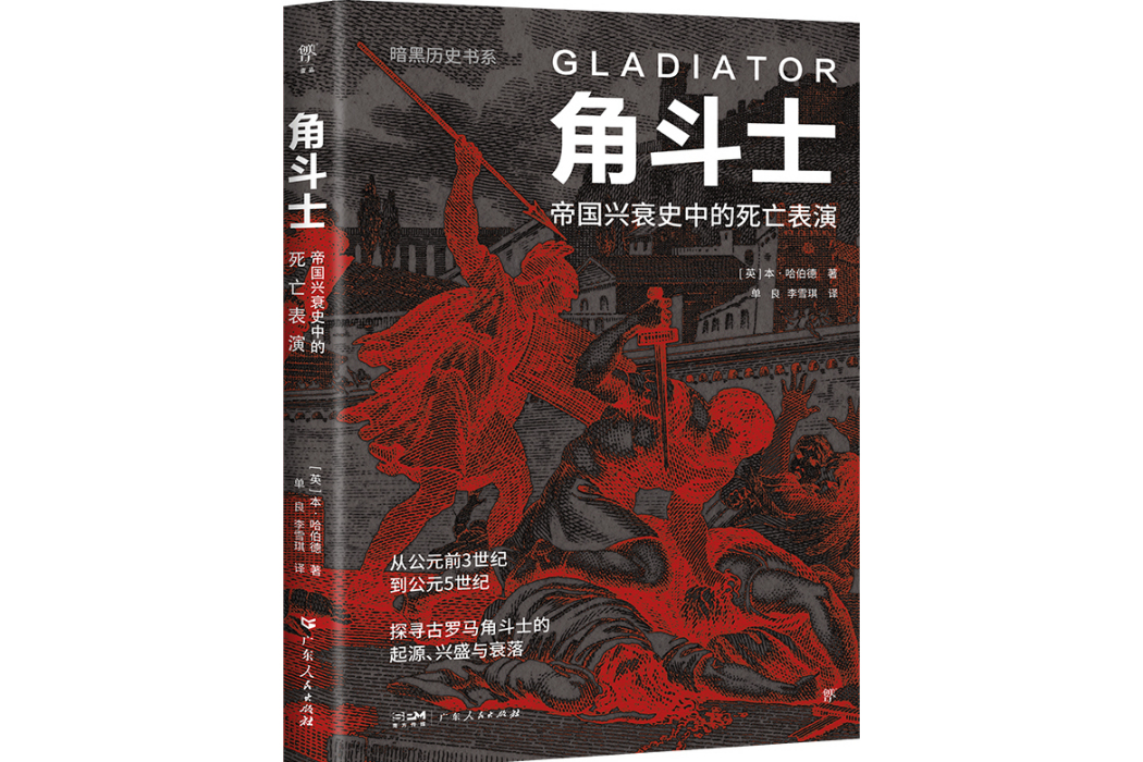 角鬥士(2024年廣東人民出版社出版的圖書) 角鬥士(2024年廣東人民出版社出版的圖書)
