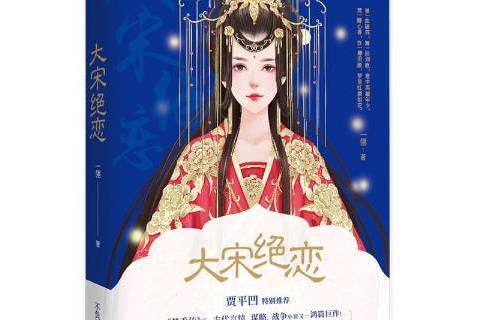 大宋絕戀(2018年花山文藝出版社出版的圖書) 大宋絕戀(2018年花山文藝出版社出版的圖書)
