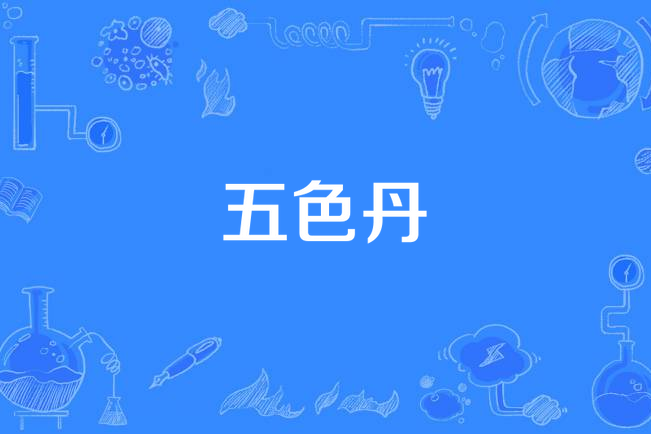 五色丹 五色丹