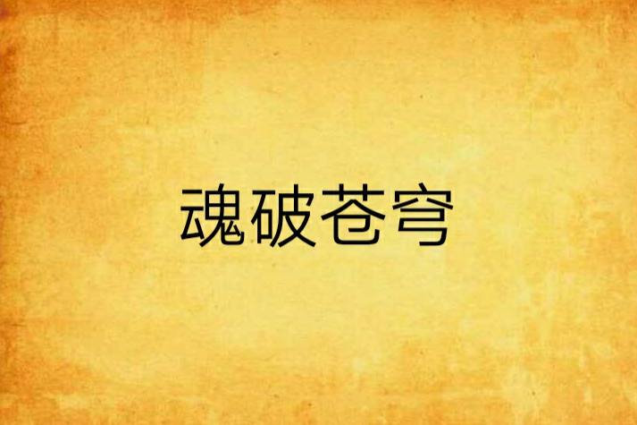 魂破蒼穹 魂破蒼穹