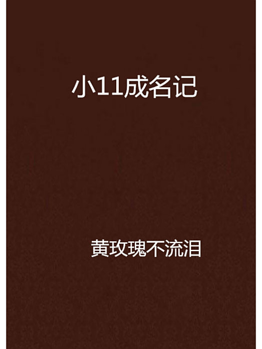 小11成名記 小11成名記