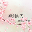 棄劍封刀 棄劍封刀