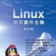 LINUX中文套件全集