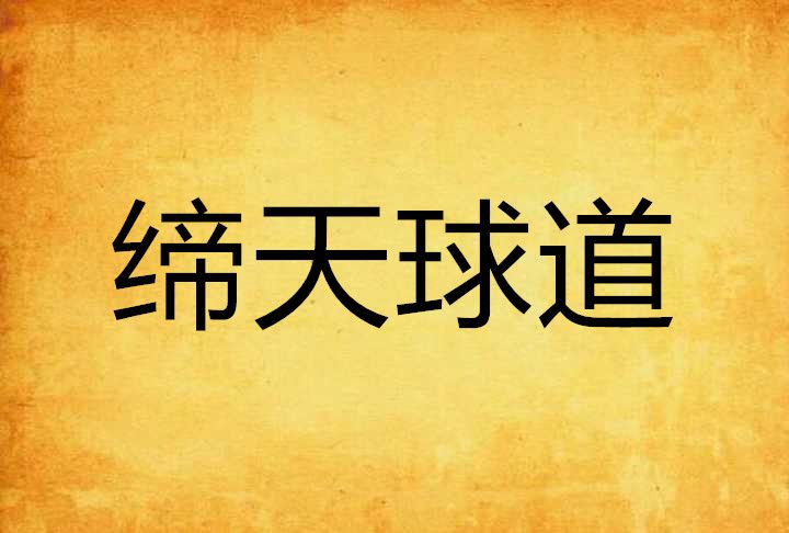 締天球道