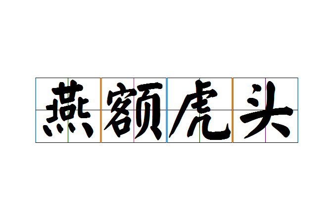 燕額虎頭 燕額虎頭