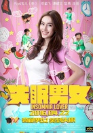失眠男女(2016年袁傑執導的喜劇電影)