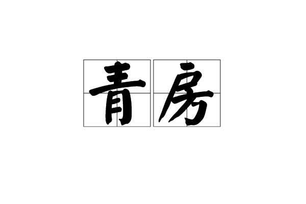 青房 青房