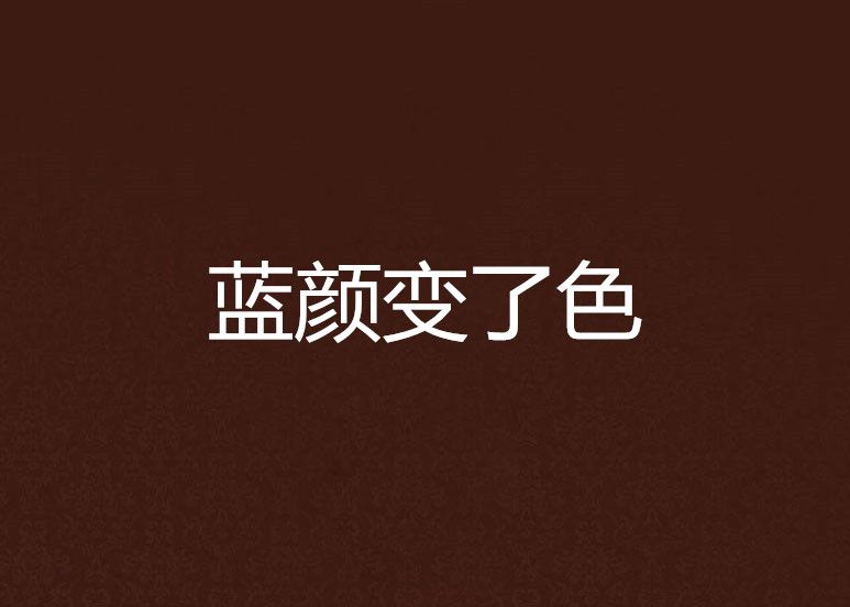 藍顏變了色 藍顏變了色