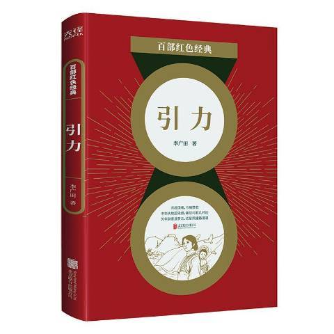 引力(2021年北京聯合出版公司出版的圖書) 引力(2021年北京聯合出版公司出版的圖書)