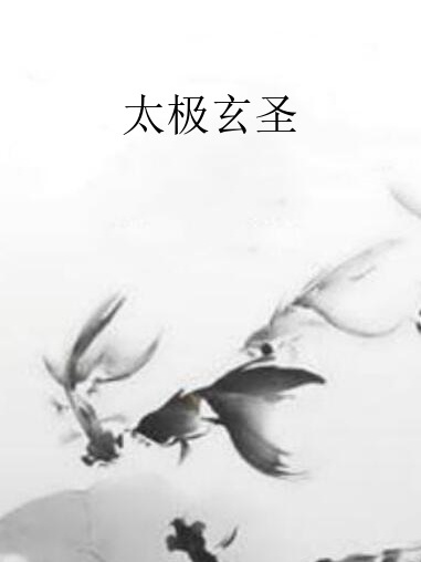 太極玄聖 太極玄聖