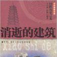 消逝的建築 消逝的建築